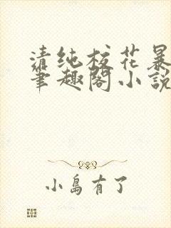 清纯校花暴露记笔趣阁小说