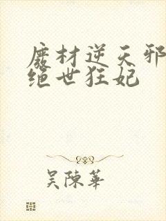 废材逆天邪帝的绝世狂妃封面