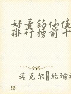 好看的仙侠小说排行榜前十名