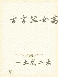 古言父女高h