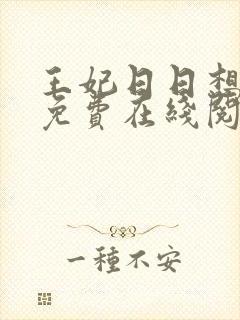 王妃日日想和离免费在线阅读