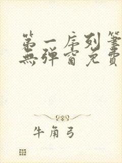 第一序列笔趣阁无弹窗免费