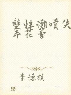 双性潮喷失禁玩弄花蒂