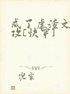 成了虐渣文的渣攻[快穿]封面