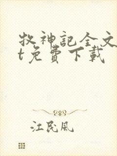 牧神记全文txt免费下载