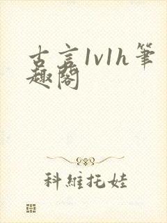 古言1v1h笔趣阁