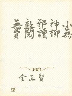 无敌邪神小说免费阅读柳无邪,徐凌雪封面