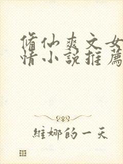 修仙爽文女主言情小说推荐