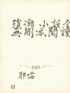 殒潮 小说全文无删减阅读