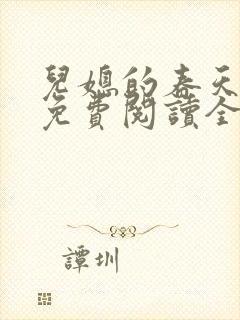 儿媳的春天小说免费阅读全文最新章节