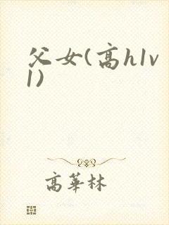 父女(高h1v1)