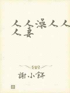 人人澡人人爽人人妻