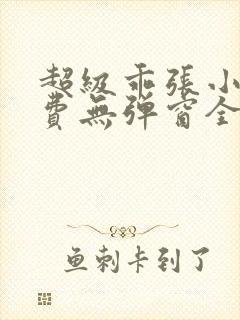 超级乖张小说免费无弹窗全文阅读封面