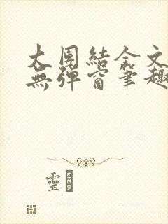 大团结全文阅读无弹窗笔趣阁