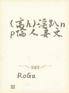 (高h)淫趴np伦人妻文封面