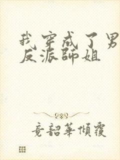 我穿成了男主的反派师姐