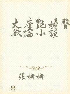 大唐艳妇臀荡乳欲伦小说