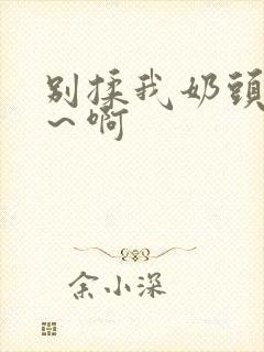 别揉我奶头～嗯～啊封面