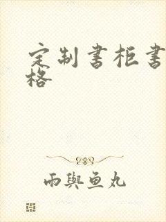 定制书柜书桌价格封面