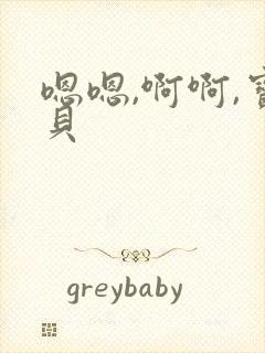 嗯嗯,啊啊,宝贝