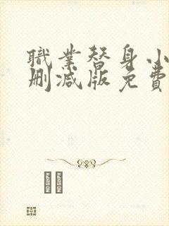 职业替身小说未删减版免费阅读封面