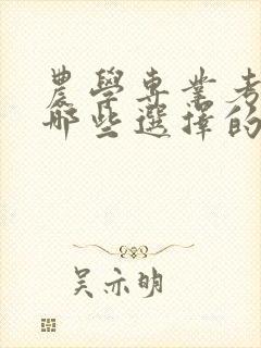 农学专业考研有哪些选择的专业