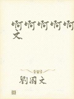 啊啊啊啊啊啊h文封面