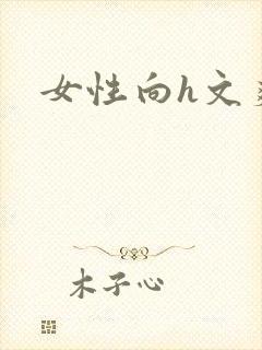女性向h文爽文