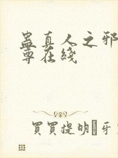 蛊真人之邪淫魔尊在线