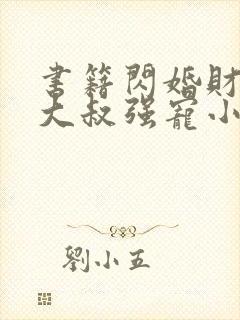 书籍闪婚财阀:大叔强宠小娇妻