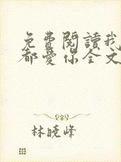 免费阅读我一直都爱你全文