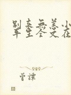 别来无恙小说任平生全文在线阅读