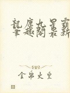 龙尘九星霸体诀笔趣阁最新封面