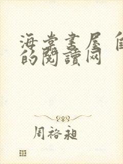 海棠书屋 自由的阅读网