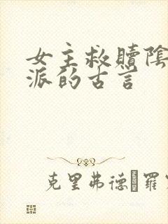 女主救赎阴暗反派的古言