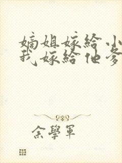 嫡姐嫁给小将军我嫁给他爹