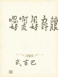 嗯啊用力插进来好爽好舒服封面