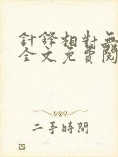 针锋相对无删减全文免费阅读笔趣阁