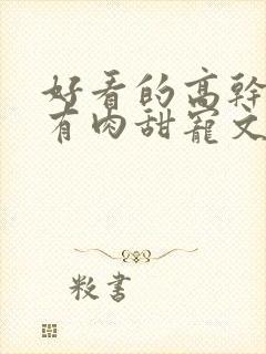 好看的高干小说有肉甜宠文