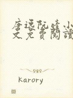 唐逸阮晴小说全文免费阅读最新章节