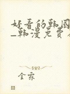 好看的韩国漫画_韩漫免费在线阅读封面