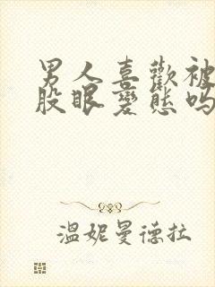 男人喜欢被舔屁股眼变态吗