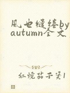 风也缱绻byvautumn全文免费阅读笔趣阁