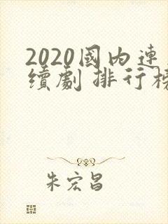 2020国内连续剧 排行榜前十名