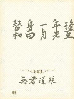 替身一年后,我和白月光互穿了封面