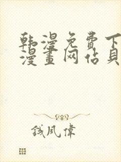 韩漫免费下拉式漫画网站贝勒漫画