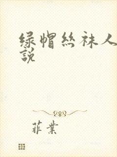 绿帽丝袜人妻小说