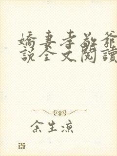 娇妻孝敬爷爷小说全文阅读最新章节