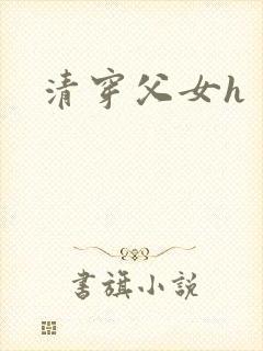 清穿父女h封面