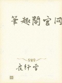 笔趣阁官网入口封面